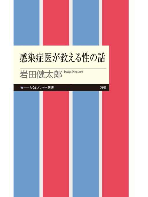 Title details for 感染症医が教える性の話 by 岩田健太郎 - Available